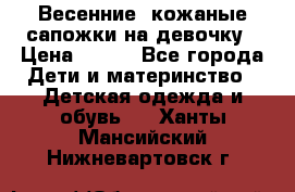 Весенние  кожаные сапожки на девочку › Цена ­ 450 - Все города Дети и материнство » Детская одежда и обувь   . Ханты-Мансийский,Нижневартовск г.